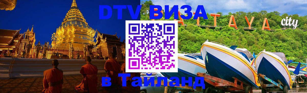 DTV Виза в Тайланд для россиян 